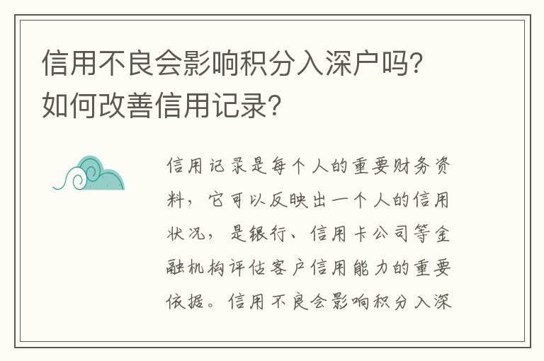 信用不良会影响积分入深户吗？如何改善信用记录？