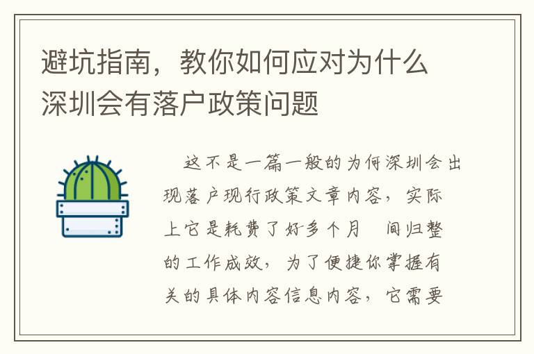 避坑指南，教你如何应对为什么深圳会有落户政策问题