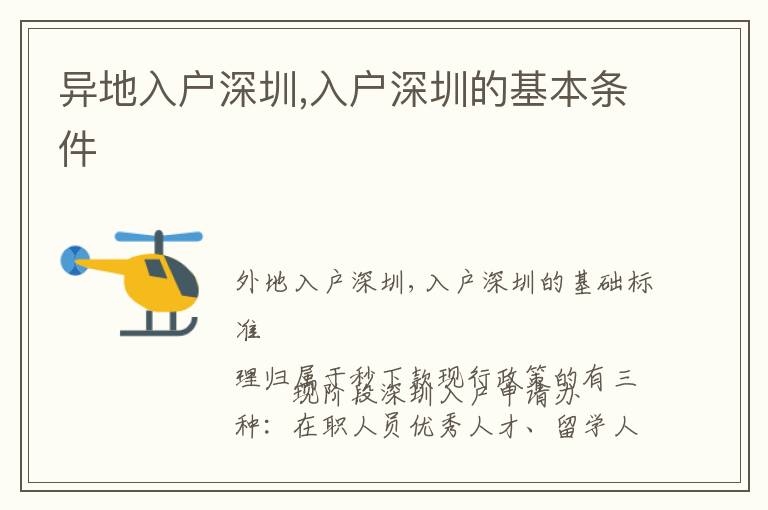异地入户深圳,入户深圳的基本条件
