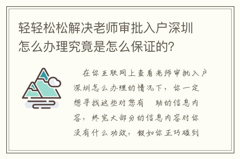 轻轻松松解决老师审批入户深圳怎么办理究竟是怎么保证的？