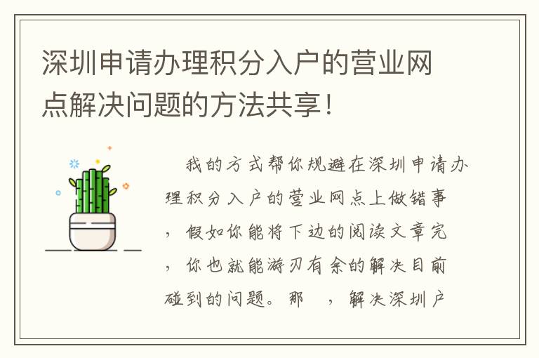 深圳申请办理积分入户的营业网点解决问题的方法共享！