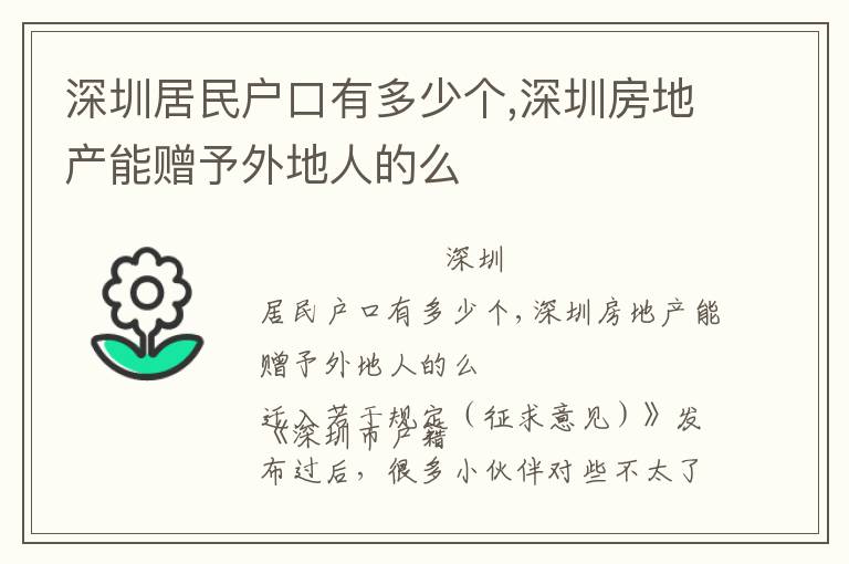 深圳居民户口有多少个,深圳房地产能赠予外地人的么