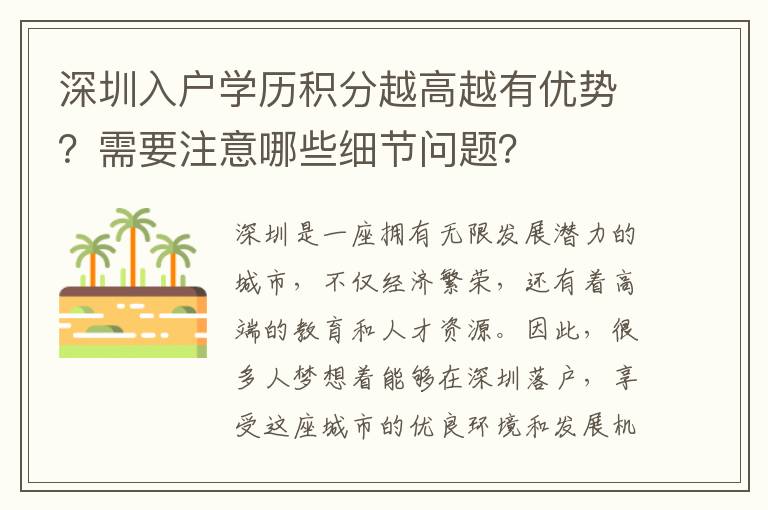 深圳入户学历积分越高越有优势？需要注意哪些