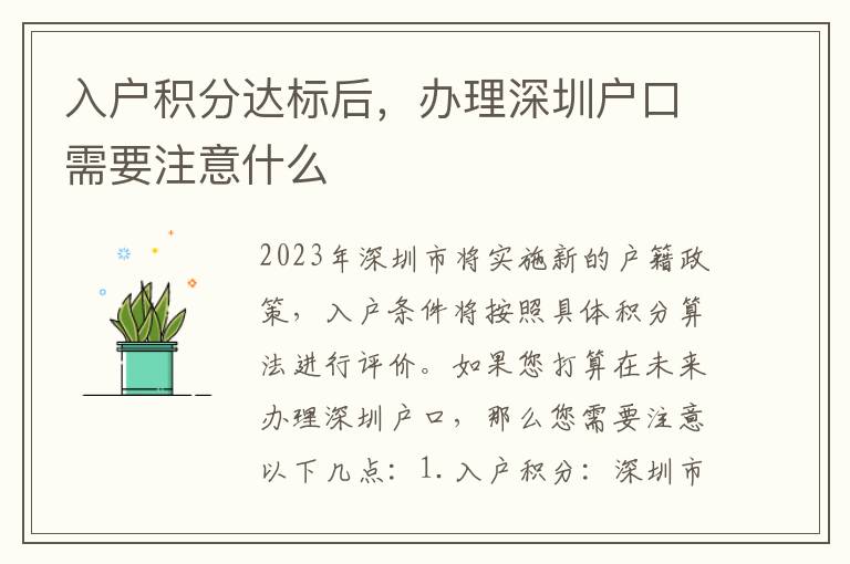 入户积分达标后，办理深圳户口需要注意什么