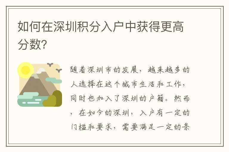 如何在深圳积分入户中获得更高分数？