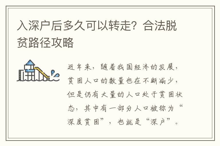 入深户后多久可以转走？合法脱贫路径攻略