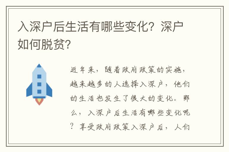 入深户后生活有哪些变化？深户如何脱贫？