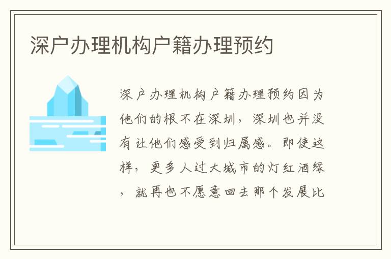 深户办理机构户籍办理预约