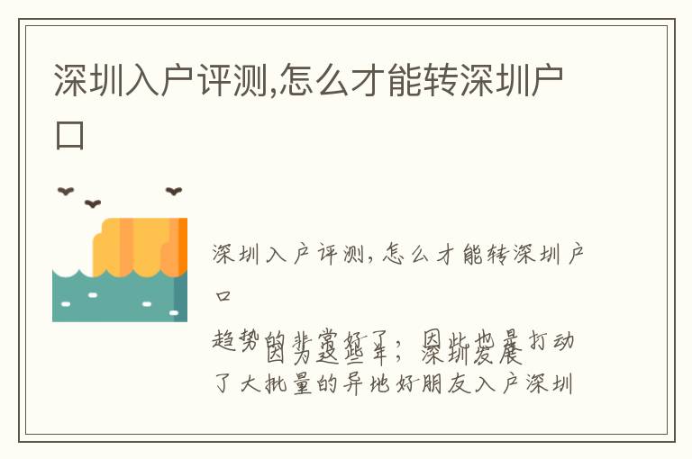 深圳入户评测,怎么才能转深圳户口
