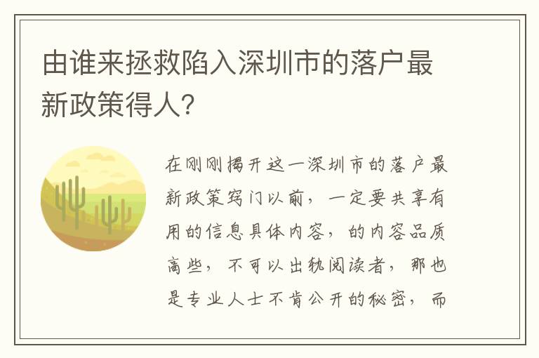 由谁来拯救陷入深圳市的落户最新政策得人？