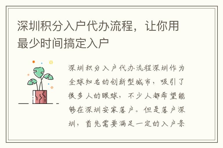 深圳积分入户代办流程，让你用最少时间搞定入