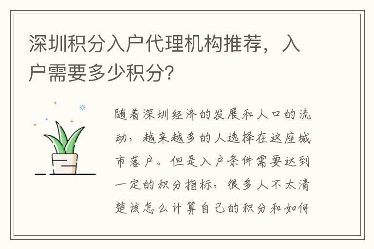 深圳积分入户代理机构推荐，入户需要多少积分