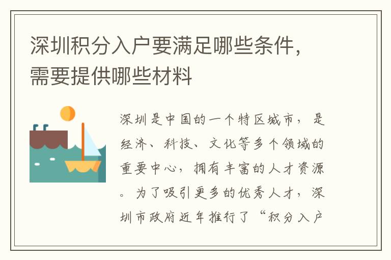 深圳积分入户要满足哪些条件，需要提供哪些材