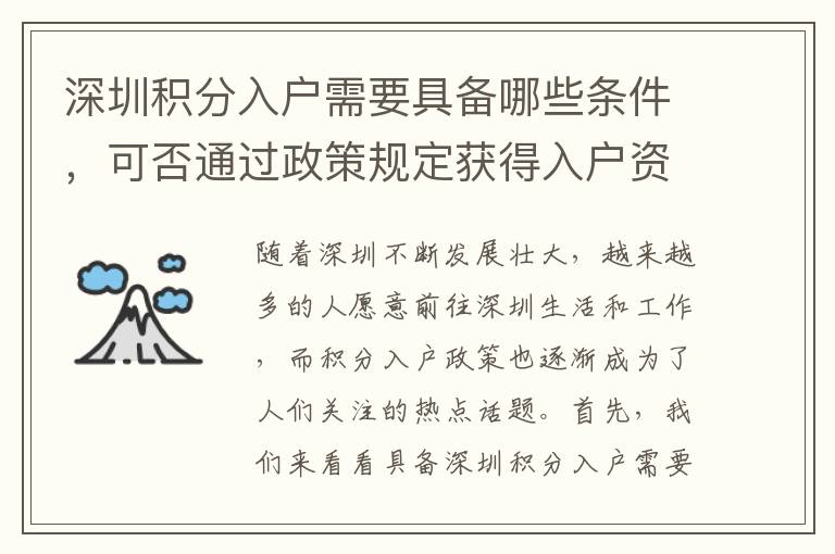 深圳积分入户需要具备哪些条件，可否通过政策