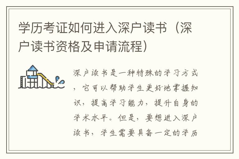 学历考证如何进入深户读书（深户读书资格及申请流程）