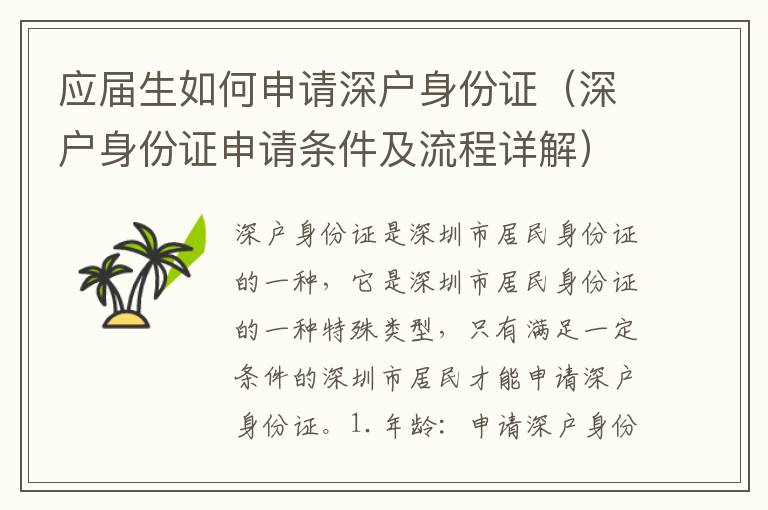 应届生如何申请深户身份证（深户身份证申请条件及流程详解）
