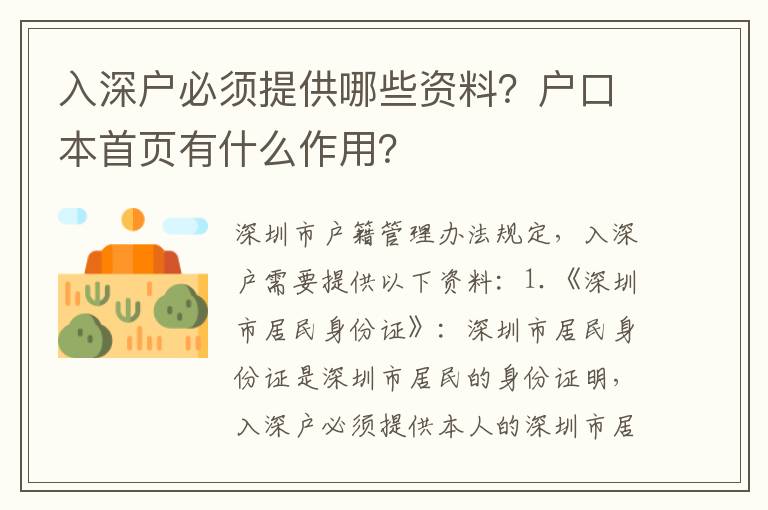 入深户必须提供哪些资料？户口本首页有什么作用？