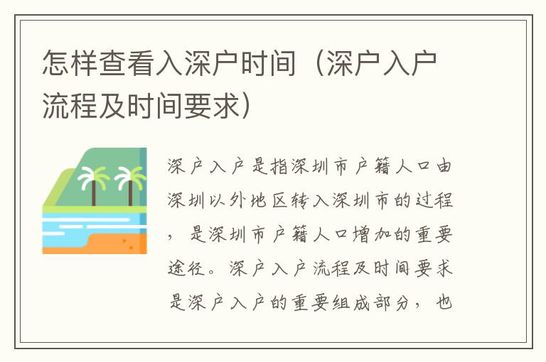 怎样查看入深户时间（深户入户流程及时间要求）