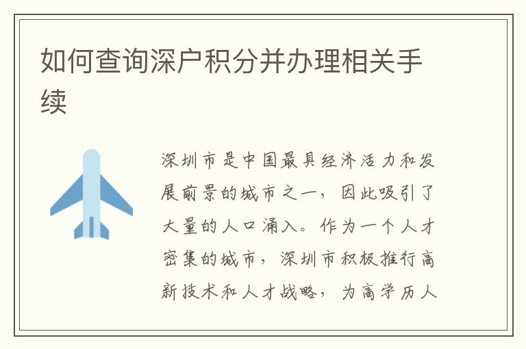 如何查询深户积分并办理相关手续