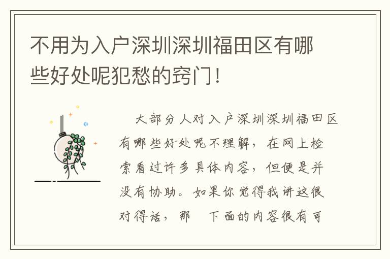 不用为入户深圳深圳福田区有哪些好处呢犯愁的窍门！