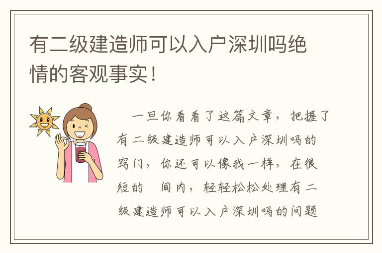 有二级建造师可以入户深圳吗绝情的客观事实！