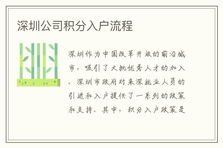 深圳公司积分入户流程