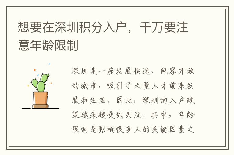 想要在深圳积分入户，千万要注意年龄限制