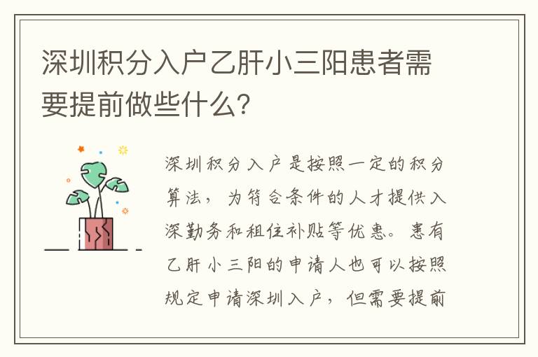 深圳积分入户乙肝小三阳患者需要提前做些什