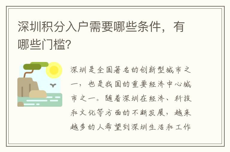 深圳积分入户需要哪些条件，有哪些门槛？