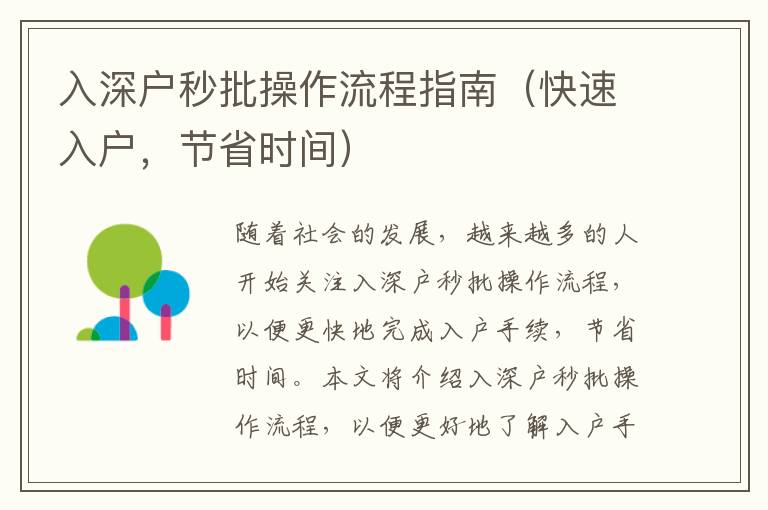 入深户秒批操作流程指南（快速入户，节省时间）