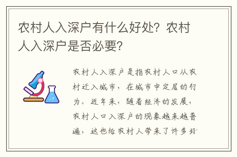 农村人入深户有什么好处？农村人入深户是否必要？