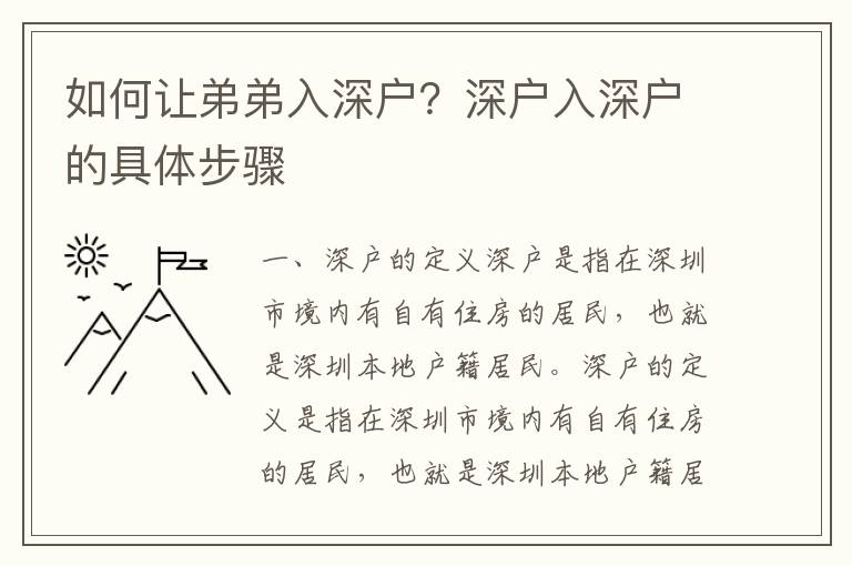 如何让弟弟入深户？深户入深户的具体步骤
