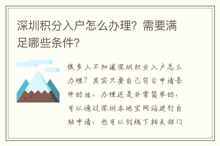 深圳积分入户怎么办理?需要满足哪些条件?