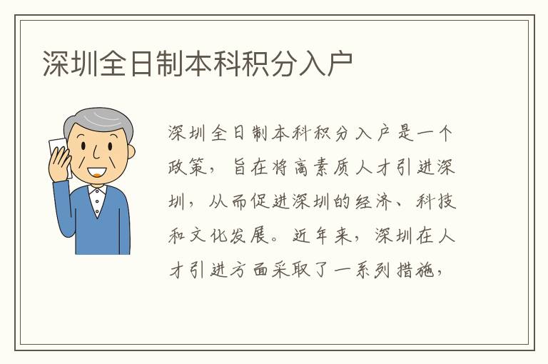 深圳全日制本科积分入户