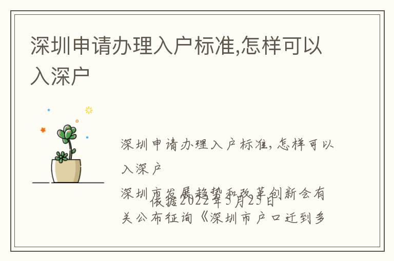 深圳申请办理入户标准,怎样可以入深户