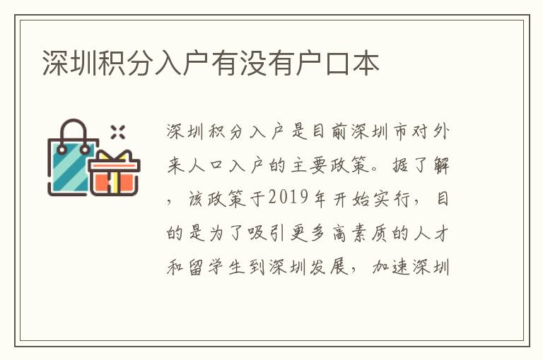深圳积分入户有没有户口本