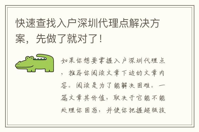 快速查找入户深圳代理点解决方案，先做了就对了！
