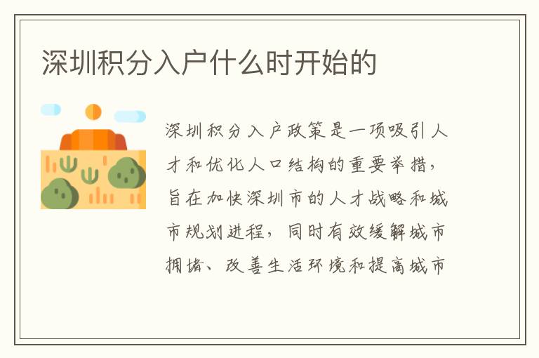 深圳积分入户什么时开始的