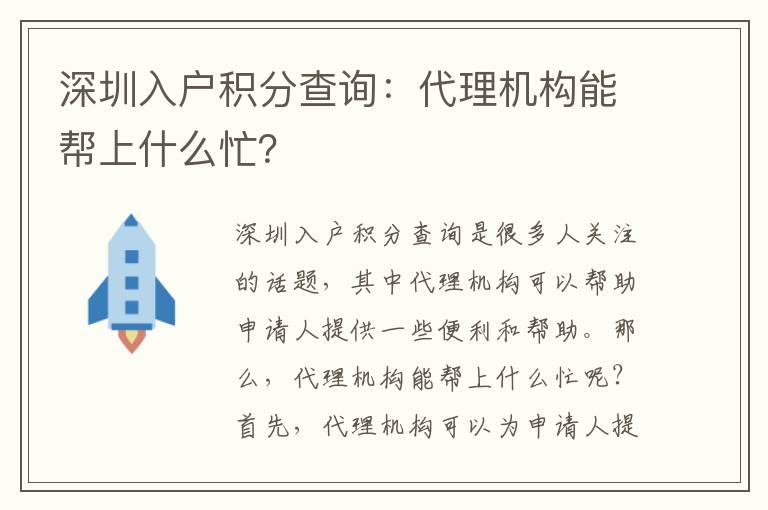 深圳入户积分查询：代理机构能帮上什么忙？