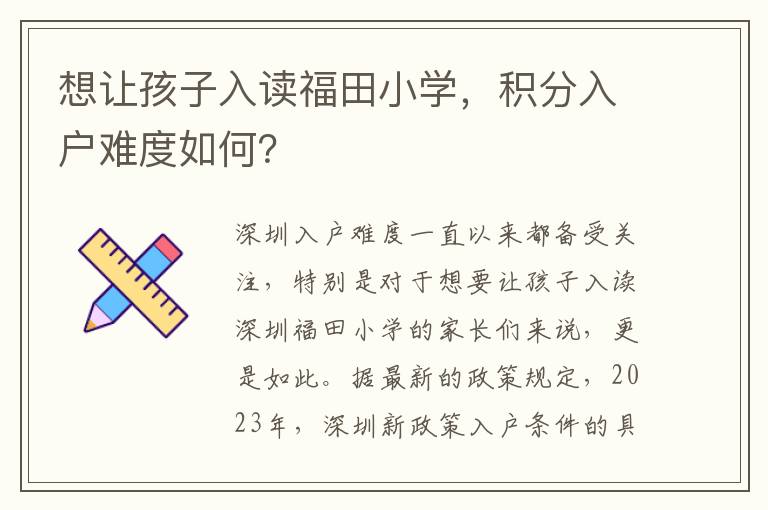 想让孩子入读福田小学，积分入户难度如何？
