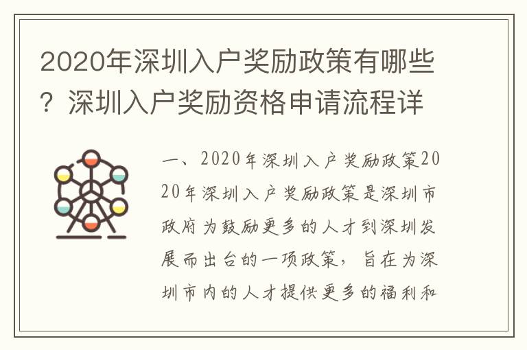 2020年深圳入户奖励政策有哪些？深圳入户奖励资格申请流程详解