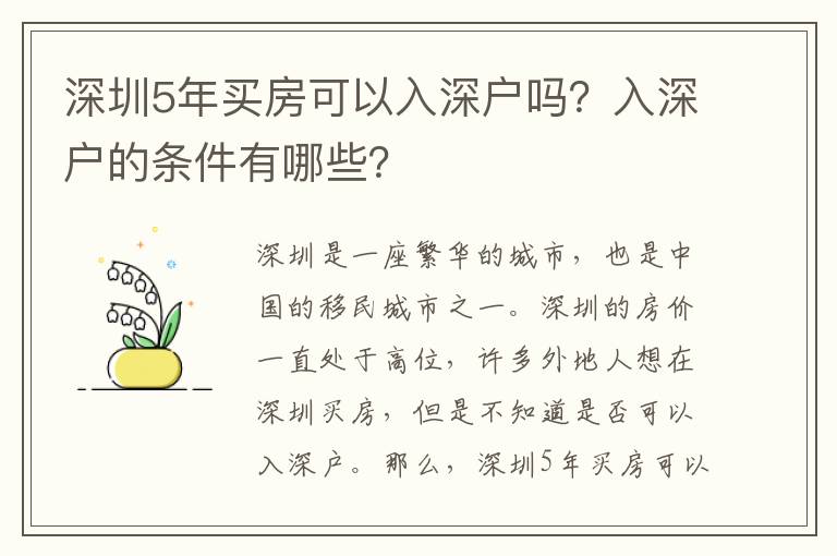 深圳5年买房可以入深户吗？入深户的条件有哪些？
