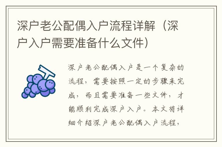 深户老公配偶入户流程详解（深户入户需要准备什么文件）