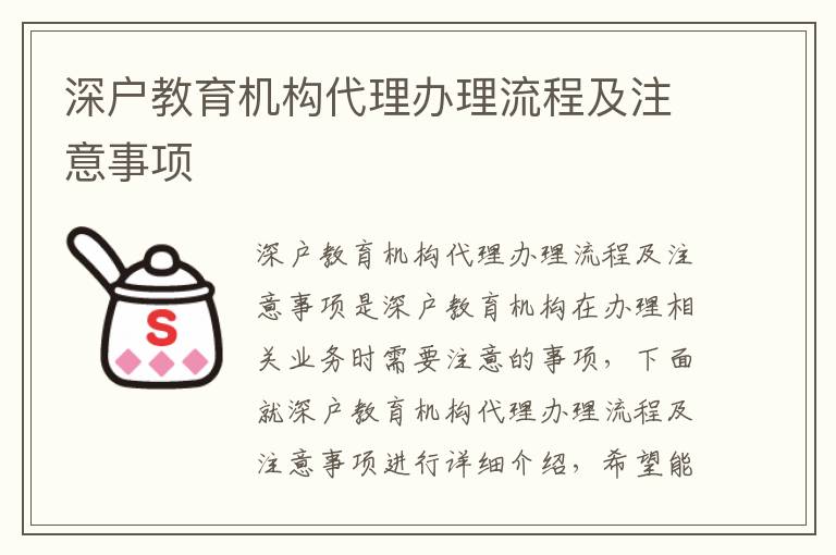 深户教育机构代理办理流程及注意事项