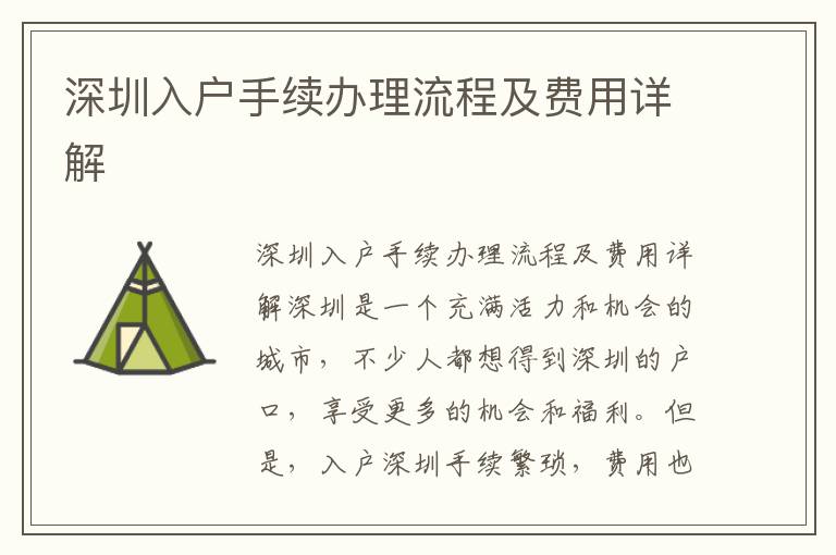 深圳入户手续办理流程及费用详解