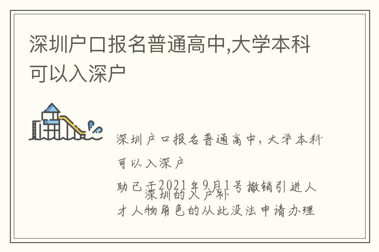 深圳户口报名普通高中,大学本科可以入深户