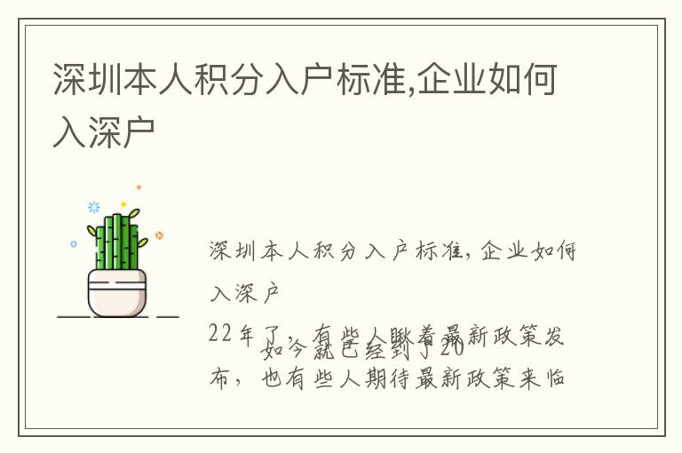 深圳本人积分入户标准,企业如何入深户