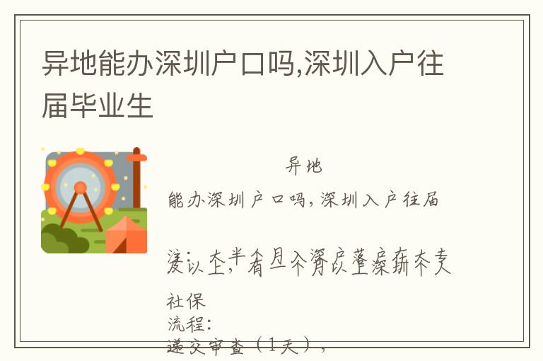 异地能办深圳户口吗,深圳入户往届毕业生