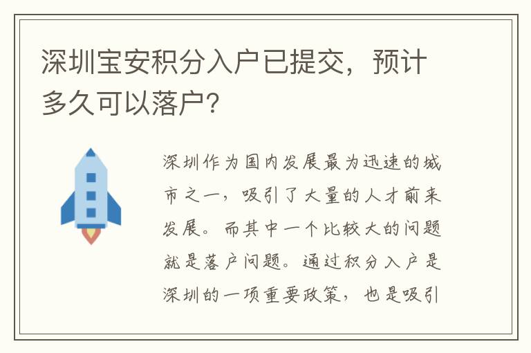 深圳宝安积分入户已提交，预计多久可以落户？