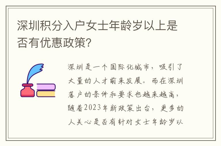 深圳积分入户女士年龄岁以上是否有优惠政策